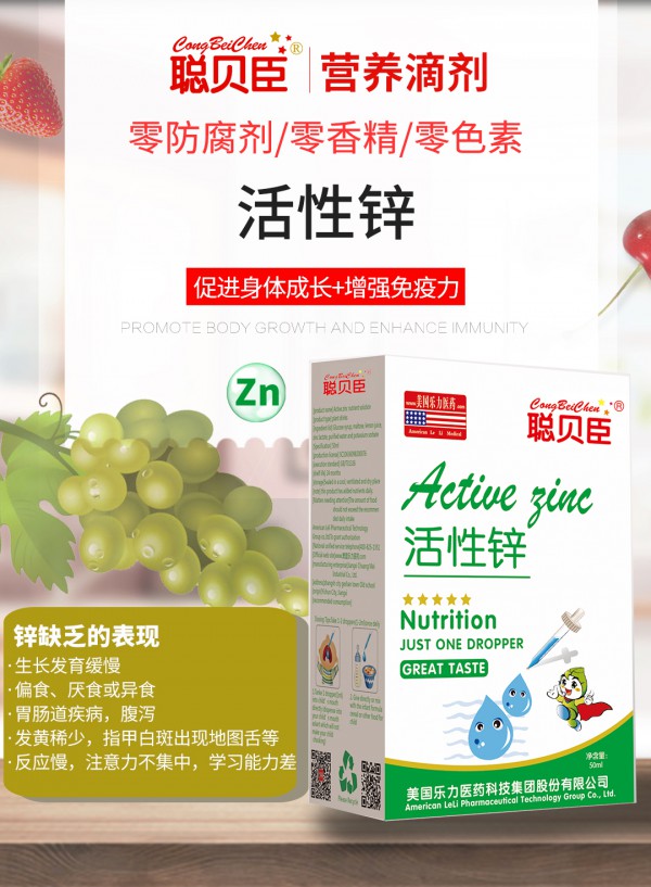 聪贝臣酵素活性锌 高纯活性锌 为宝宝身体成长增添[锌]动力