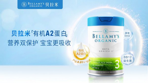 贝拉米奶粉 有机×A2蛋白双创新 突破有机品类新认知
