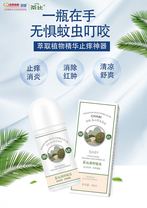 茶比·茶比滴舒缓液 清凉止痒·消红散肿 轻松应对夏日蚊虫叮咬