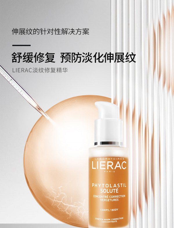 lierac孕产期修复淡化妊娠纹精华  滋养润泽·重塑弹性纤维