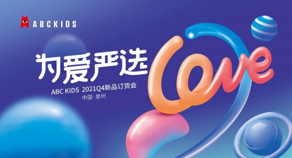 为爱严选丨ABCKIDS 21Q4新品订货会圆满落幕！