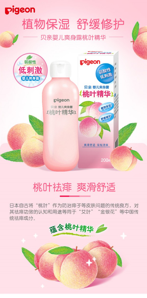 贝亲婴儿爽身露 桃叶去痱·清爽止痒 宝宝无“痱”全身舒爽