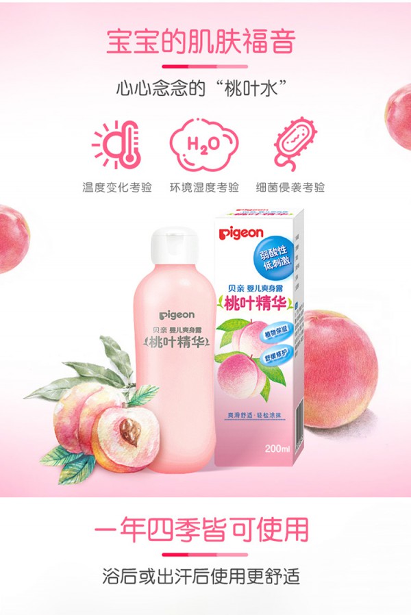 贝亲婴儿爽身露 桃叶去痱·清爽止痒 宝宝无“痱”全身舒爽