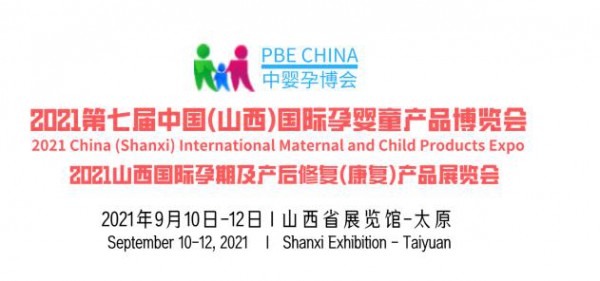展会邀观是我们认真的，2021山西国际孕婴童产品博览会相聚9月10-12日太原