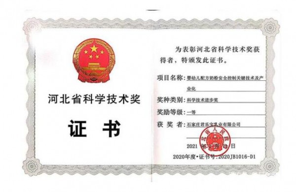 2020年度河北省科学技术奖励大会  君乐宝四大创新荣获河北省科技进步一等奖