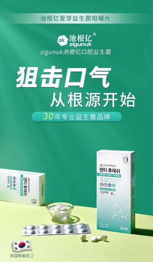 新品上市丨池根亿益生菌系列 新剂型口腔益生菌 从根源狙击“口气”