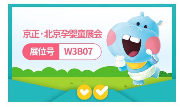 婴乐谷品牌亮相第32届京正·北京孕婴童展  期待莅临W3B07展位