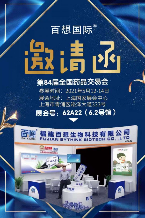 福建百想生物科技有限公司与您相约第84届上海药交会  诚邀莅临参观洽谈
