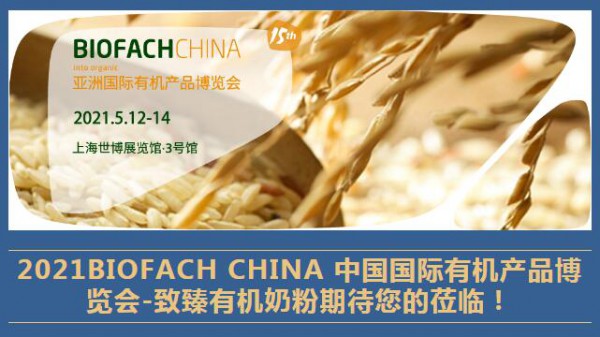 2021中国国际有机产品博览会   致臻有机云您共赏有机新生态