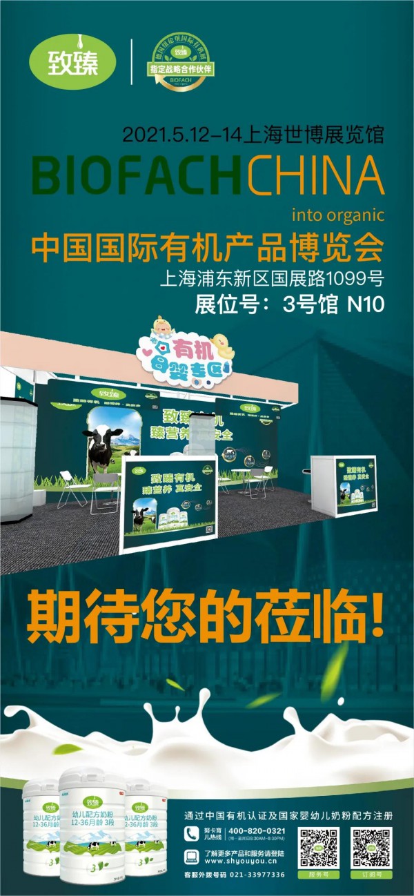 2021中国国际有机产品博览会   致臻有机云您共赏有机新生态