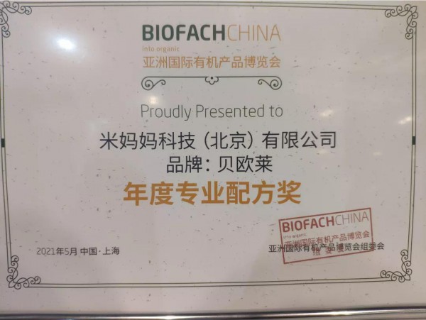 有机生活新浪潮｜贝欧莱荣获BIOFACH CHINA 有机产品博览会年度配方奖！