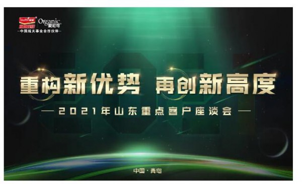 重构新优势 再创新高度|宜品爱尼可全国座谈会第二站于山东青岛隆重召开