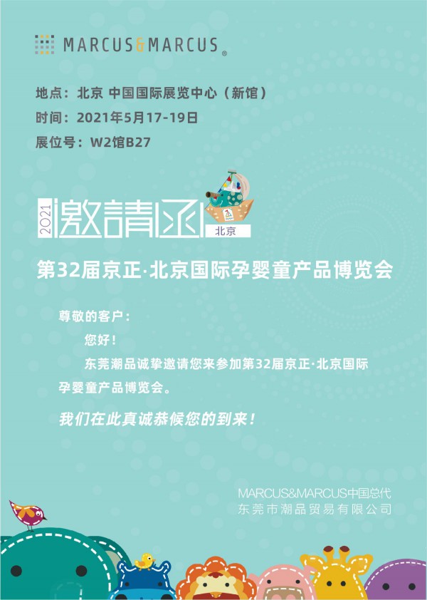 第32届京正·北京孕婴童展我们来啦！MARCUS&MARCUS马库狮邀你共赴美好