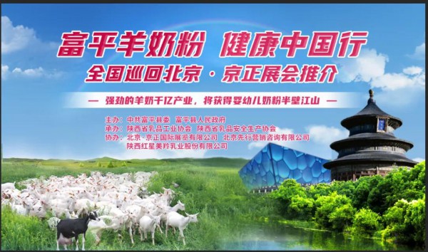 5月18 日“富平羊奶粉 健康中国行”北京·京正孕婴童展推介会隆重开启