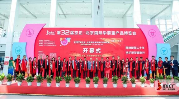 不凡之年见证向上的力量 第32届京正·北京国际孕婴童产品博览会盛大开幕