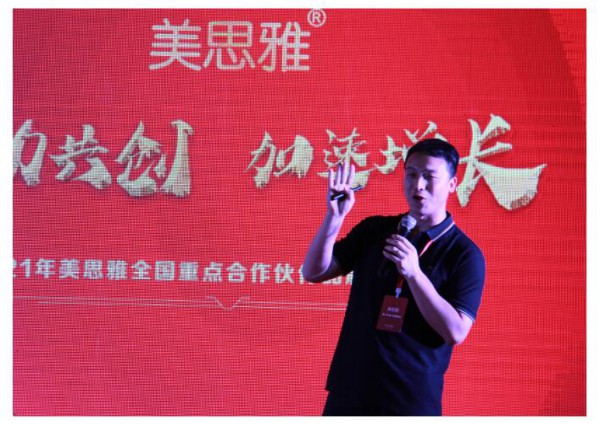 聚力共创 加速增长|美思雅2021全国重点合作伙伴品牌发展峰会圆满召开