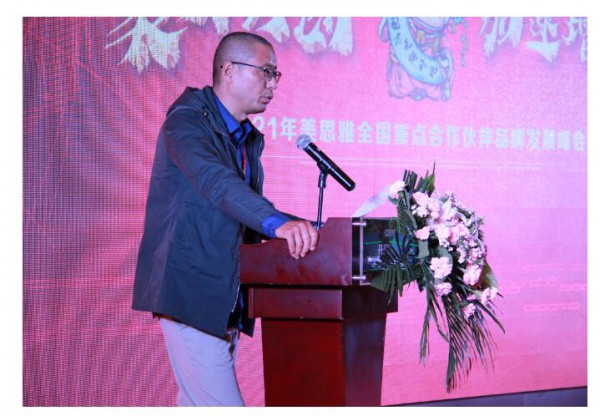 聚力共创 加速增长|美思雅2021全国重点合作伙伴品牌发展峰会圆满召开