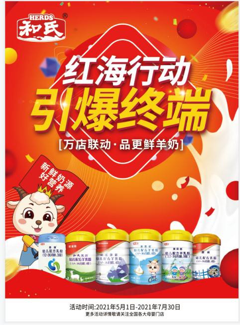 源头领“鲜”品质当“鲜” 丨国产羊奶粉“领头羊”和氏红海行动 引爆终端