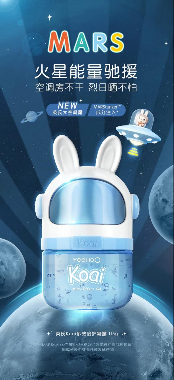 英氏洗护重磅新品Koai太空凝露上市 来自火星的能量驰援