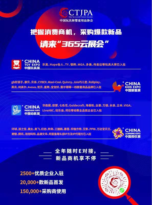 中国玩协365云展会上线，玩具婴童幼教授权行业全年E对接