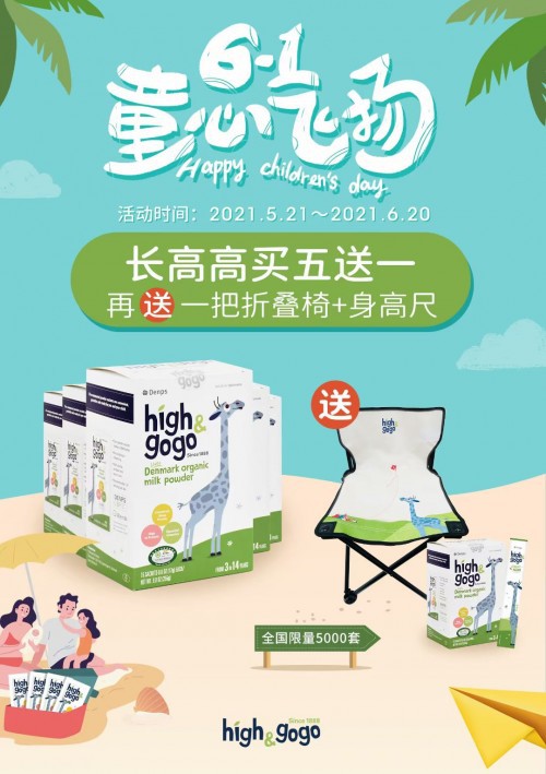 丹普斯六一“有礼童享” High&GoGo丹麦儿童奶粉限时特惠活动即将开启