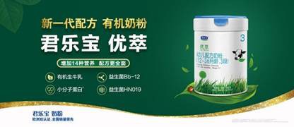探索有机奶粉多元化发展 君乐宝优萃有机奶粉大玩跨界圈粉年轻一代