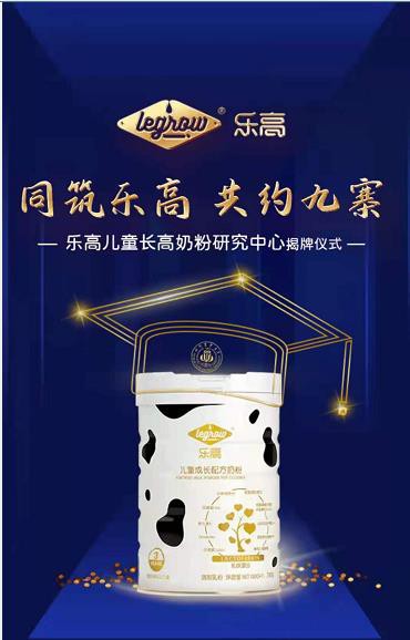 同筑乐高，把握增量新赛道丨乐高儿童长高奶粉研究中心揭牌仪式邀您一同见证