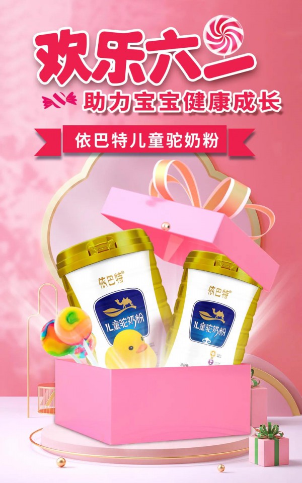 依巴特儿童奶粉|欢乐六一·助力孩子健康成长