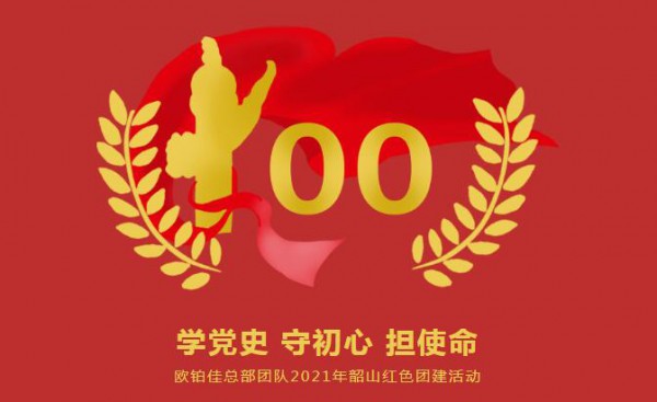 中国共产党建党100周年    欧铂佳2021韶山红色团建迎接红色旅程