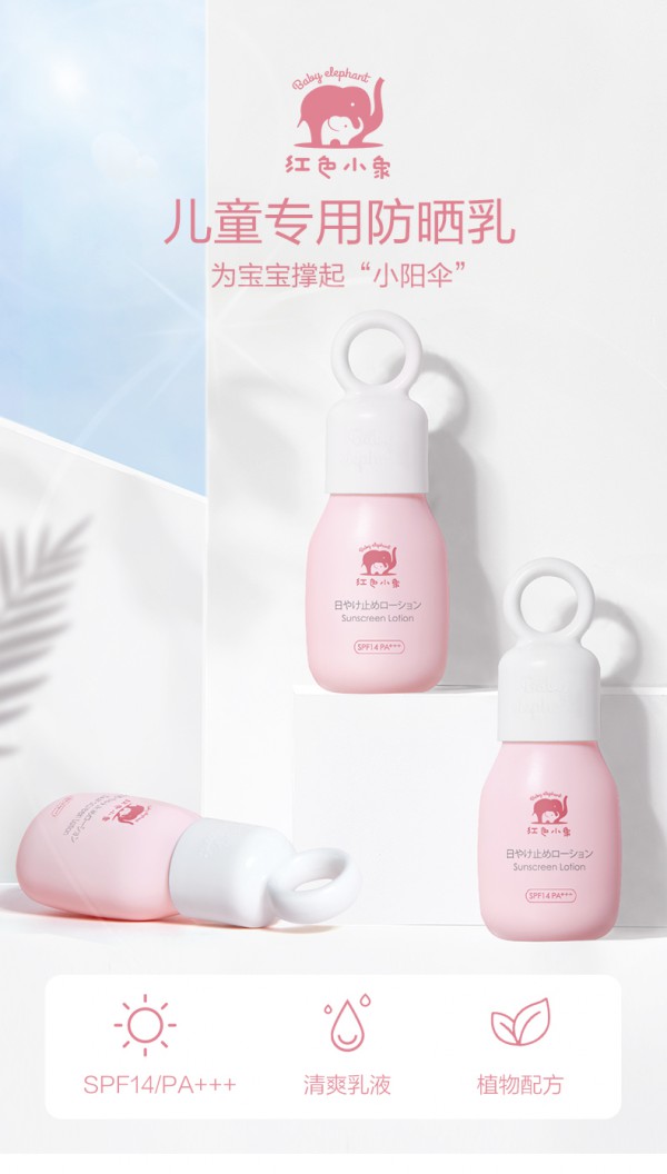 儿童防晒用什么牌子好？红色小象儿童防晒霜 撑起夏日防晒伞