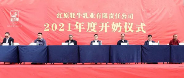 红原牦牛乳业2021年度开奶仪式顺利举行