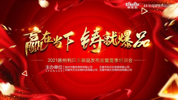 群情激昂！热烈祝贺「2021徐州利贝乐新品发布会」圆满落幕！