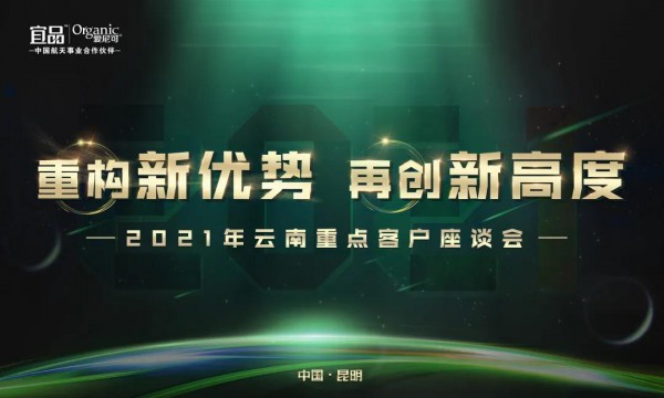 宜品&爱尼可全国座谈会第五站于云南昆明顺利召开