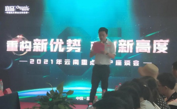 宜品&爱尼可全国座谈会第五站于云南昆明顺利召开