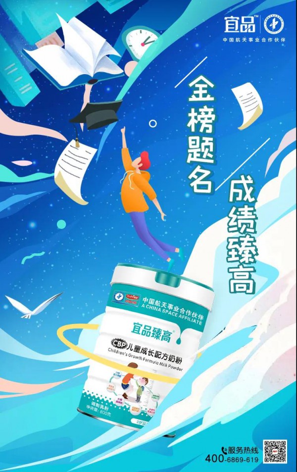 宜品奶粉致高考：臻优学生奶粉 臻高儿童奶粉为每一个高考生加油！