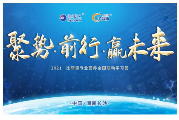 2021比菲德专业营养全国联动学习营完美落幕，时时回归使命初心