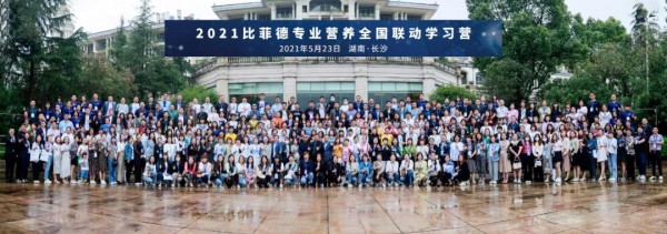 2021比菲德专业营养全国联动学习营完美落幕，时时回归使命初心