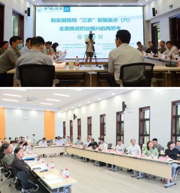 农经观察会商会就“全面推进奶业振兴的再思考”进行研讨