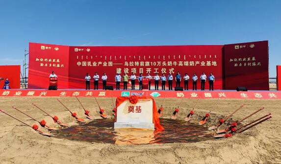 乌拉特前旗10万头奶牛高端奶产业基地建设项目开工