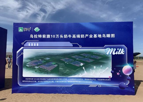 乌拉特前旗10万头奶牛高端奶产业基地建设项目开工