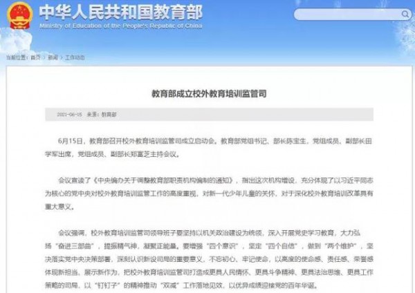 15家校外教育培训机构被定格处罚3650万元   教育部成立校外教育培训监管司