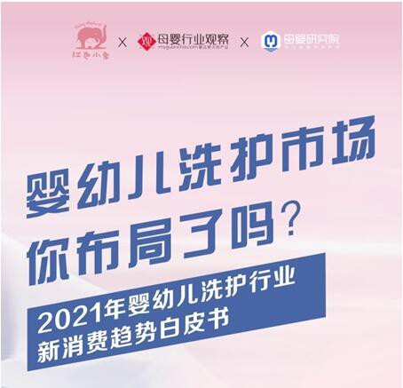 红色小象重磅发布《2021年婴幼儿洗护行业新消费趋势白皮书》