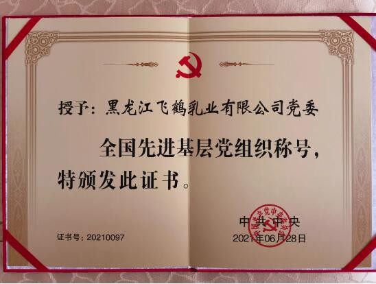 全国“两优一先”表彰大会：君乐宝魏立华、飞鹤乳业获全国表彰