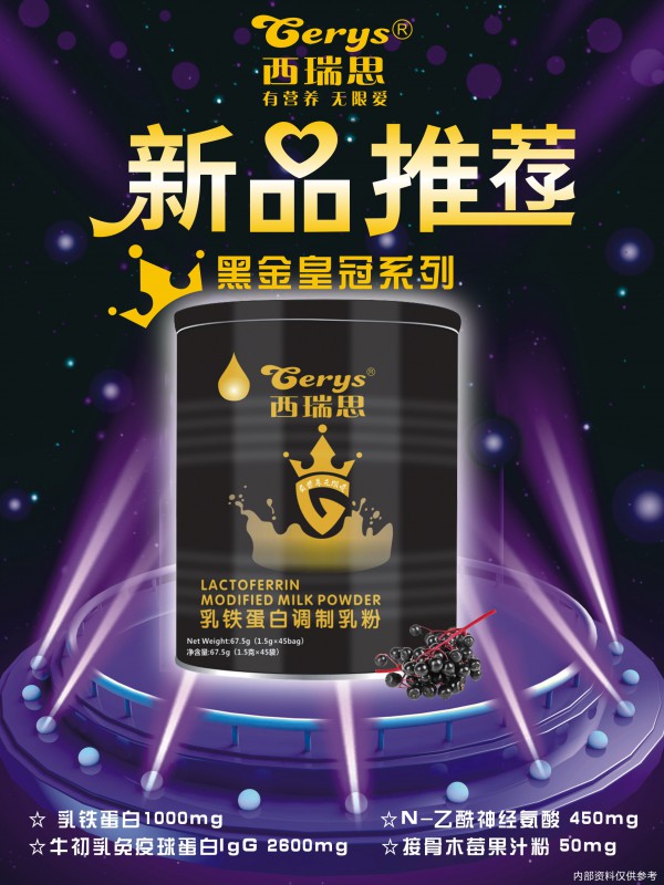 乳铁蛋白真的能提高免疫力吗？西瑞思黑金皇冠系列乳铁蛋白宝宝能吃吗