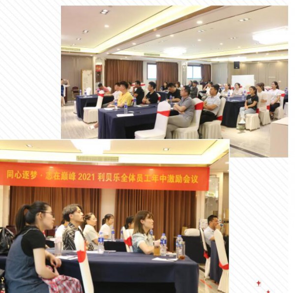 同心筑梦•志在巅峰｜2021利贝乐全体员工年中激励会议圆满举办！