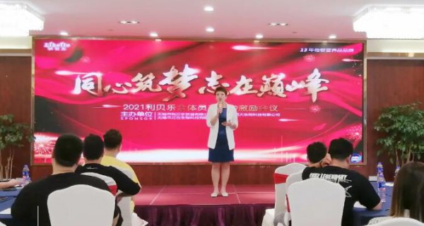 同心筑梦•志在巅峰｜2021利贝乐全体员工年中激励会议圆满举办！