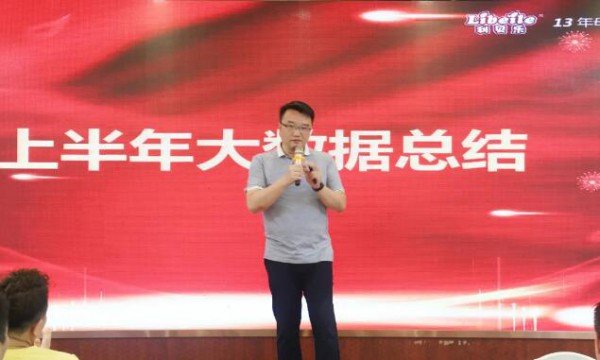 同心筑梦•志在巅峰｜2021利贝乐全体员工年中激励会议圆满举办！