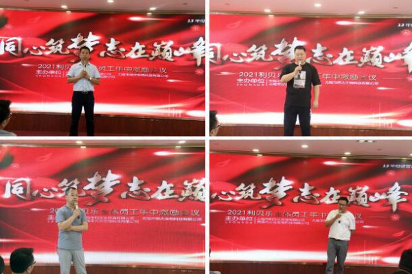 同心筑梦•志在巅峰｜2021利贝乐全体员工年中激励会议圆满举办！