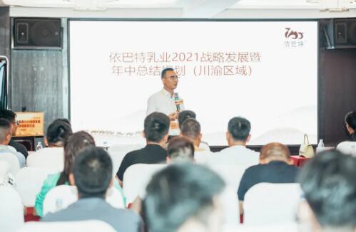 【铸行业标准，树驼业标杆】依巴特乳业战略发展暨川渝地区专卖店年中总结会议圆满成功！