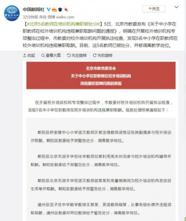 严打校外培训机构！北京市5名中小学教师校外培训机构兼职取酬被调岗